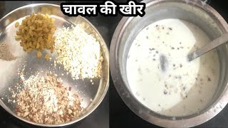 चावल की खीर बनाने का आसान तरीका।  Kheer Recipe [upl. by Sudderth]