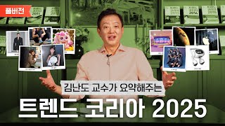 김난도 교수가 들려주는 트렌드 코리아 2025 요약｜풀버전 [upl. by Eislehc543]