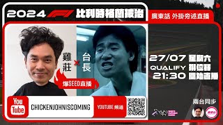 F1 Qualify 排位賽  比利時站｜雞莊同台長廣東話 Live 外掛爆seed旁述 ｜ Belgian GP  雞莊來了｜賽車台  F1直播  Formula 1 [upl. by Plate]