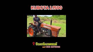 แรงอาจจะน้อยแต่ไม่เคยเป็นรองใคร KUBOTA L1500 [upl. by Kcajyllib]