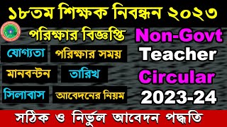 18th teachers Registration Exam circular 2023 NTRCA NonGovt teacher certificate apply circular [upl. by Kiernan]