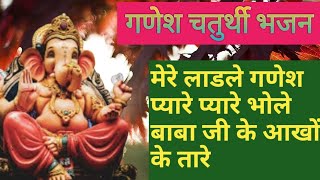 मेरे लाडले गणेश प्यारे प्यारे सभा बीच में आ जाना आ जाना lganeshchaturthi ganpatibappamorya song [upl. by Ididn105]