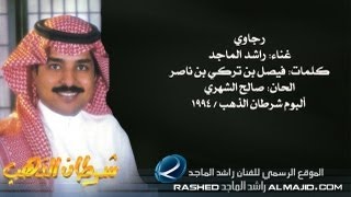 راشد الماجد  رجاوي النسخة الأصلية  1994 [upl. by Eatnoled464]