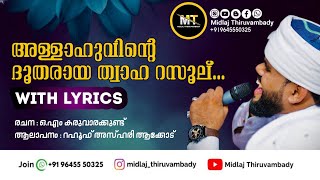 അള്ളാഹുവിന്റെ ദൂതരായ  Allahuvinte Dootharaya  Song Lyrics  Rahoof Azhari Ackode  OM Karuvarakund [upl. by Epolulot]