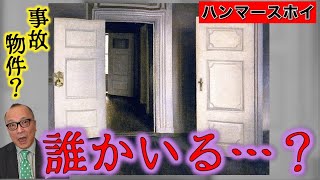 【事故物件絵画？】なぜか怖い無人の部屋…廃墟っぽいのに誰かいそう！？【ハンマースホイ／白い扉、あるいは開いた扉】 [upl. by Sal523]