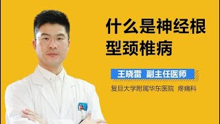 什么是神经根型颈椎病 有来医生 [upl. by Gnurt29]