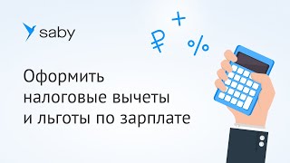 Как оформить налоговые вычеты и льготы для расчета зарплаты в Saby [upl. by Emarie582]