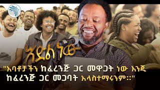 አዲስ አስቂኝ የበእውቀቱ ስዩም ወግ  እድል ነው ክፍል 2 Bewketu Seyoum New 2024  Idil New  Part 2 ArtsTvWorld [upl. by Urion]