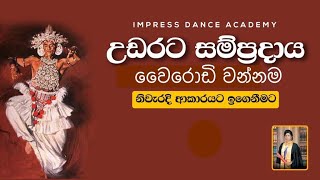 වෛරොඩි වන්නම අභ්‍යාස කිරීම උඩරට නර්තන සම්ප්‍රදායImpress Dance AcademyHow To Learn Wairodi Wannama [upl. by Blackburn]