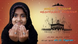 BAKRID Song 2021 🌙🌙 I Super singer Rihana I Hajju Perunal Song I Tamil Muslim Song [upl. by Eddy]