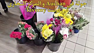 جولة في Auchan و المركز التجاري Taverny في فرنسا [upl. by Aksehcnarf]