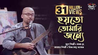 Hoyto Tomari Jonno  হয়তো তোমারই জন্য  SEYLON Music Lounge [upl. by Pillihpnhoj840]