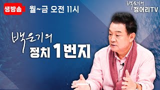 Live 백운기의 정치1번지 나라가 무너지는 소리 안 들리십니까김성완 장윤미 신인규 [upl. by Biddy]