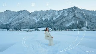 樹莉² Serrini 《月色魔美》quotMoon Dancequot Official Video [upl. by Florry]