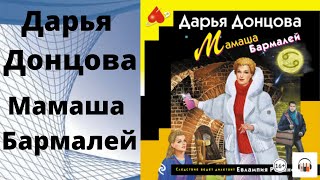 Аудиокнига Дарьи Донцовой «Метро до Африки» [upl. by Ecinerev]