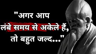 Lao Tzu के प्राचीन जीवन सबक मनुष्य जीवन में बहुत देर से सीखते हैं। शब्दोंकाजादू shabdonkajadoo [upl. by Rebmat303]