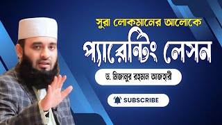 সূরা লোকমানের আলোকে সন্তান মানুষ করার আদর্শ পদ্ধতি Mizanur Rahman Azhari New Waz 2024 [upl. by Eerhs]