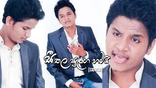 Seethala Sulaga Hamai සීතල සුළඟ හමයි  Cover  Ashen Senarathna [upl. by Mast]