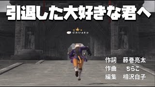 【FF11】引退した大好きな君へ【オリジナル】 [upl. by Irotal304]