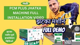 झटका मशीन फुल डेमोpcm plus jhatka machine full demo installationby shree krushi solar fence guard [upl. by Louise]