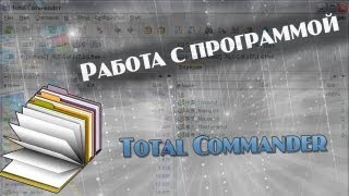 Как работать в программе Total Commander [upl. by Schug]