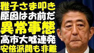 雅子さまバッシング原因は安倍晋三！愛子さま下げ悠仁さま持ち上げる異常事態！安倍派閥も高市早苗を辞職へ高市大臣の大嘘連発 [upl. by Anniahs]