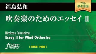 吹奏楽のためのエッセイ II 福島弘和 Essey II for Wind Orchestra Hirokazu Fukushima [upl. by Amersham508]