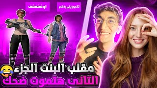 مقلب صوت البنت فى العشوائي  هتموت ضحك l الجزء الثانى  😂 [upl. by Schargel49]