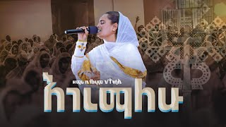 እገረማለሁ ዘማሪት ቤተልሄም ገትንሳኤ  EGEREMALEHU  Kale Awadi ቃለ ዐዋዲ ቴሌብዥን [upl. by Stephine357]