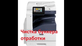 VersaLink C7020 чистка бункера отработанного тонера [upl. by Noakes]