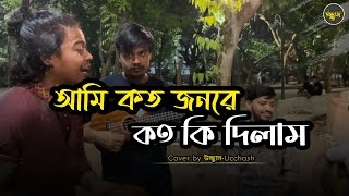 আমি কত জনরে কতো কি দিলাম  ডাক দিয়াছেন দয়াল আমারে  Covered by Ucchash  Bangla Old Song ❤ [upl. by Fein]