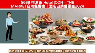 688 唯港薈 Hotel ICONTHE MARKET自助餐饗宴酒店自助餐優惠2024 [upl. by Concepcion]