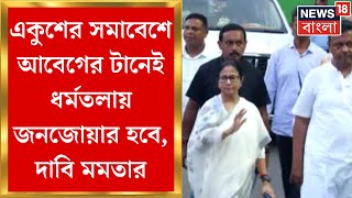 Mamata Banerjee  একুশের সমাবেশে আবেগের টানেই ধর্মতলায় জনজোয়ার হবে দাবি মমতার [upl. by Ybrik77]