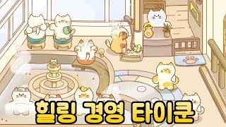 고양이 호텔 귀여운 힐링 경영 타이쿤 게임  신작 모바일 게임 플레이 영상 [upl. by Downe]