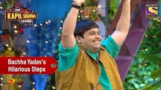 Bachha Yadavs Hilarious Steps  The Kapil Sharma Show [upl. by Haelem]