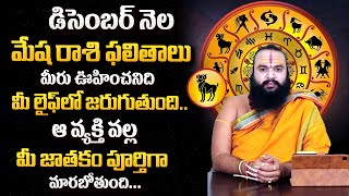 Mesha Rasi Phalalu  December Month Mesha Rasi horoscope  Aries Horoscope  SumanTvSpiritual [upl. by Marcus509]