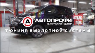 ВАРИМ КАСТОМ ВЫХЛОП  ВЫХЛОПНАЯ СИСТЕМА НА АЛЬФАРД toyota alphard tuning [upl. by Philipson1]