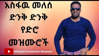 kelijnete jemro Asfaw melese mn gezem mirt mezmuroch [upl. by Eniroc]