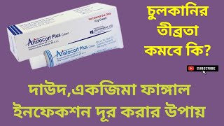 Aristocort Plus Cream দাউদএকজিমা ফাঙ্গাল ইনফেকশন দূর করার উপায় বাংলা রিভিউ [upl. by Kalli848]