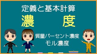 【化学基礎】濃度【モル学園】濃度の定義と基本計算／モル濃度molL／質量パーセント濃度％ [upl. by Rorie]