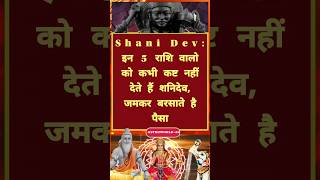 Shani Dev इन 5 राशि वालो को कभी कष्ट नहीं देते हैं शनिदेवजमकर बरसाते है पैसा कुंभ शनिदेव [upl. by Rawden]