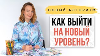 Новый бесплатный алгоритм Как выйти на новый уровень жизни Нейрографика с Оксаной Авдеевой [upl. by Eynttirb454]