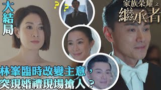 家族榮耀之繼承者｜林峯臨時改變主意，突現婚禮現場搶人？｜大結局｜佘詩曼｜林峯｜羅子溢｜羅嘉良｜許紹雄｜TVBUSA [upl. by Aryamoy840]