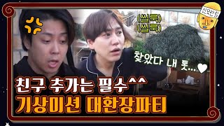 하이라이트 기상미션은 항상 진심이야 자네지금 아침부터 뭐하는건가신서유기8  tvnbros8 EP8 [upl. by Darrey]