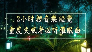 【2小时】舒眠音樂  重度失眠者必听催眠曲 [upl. by Nnairac762]