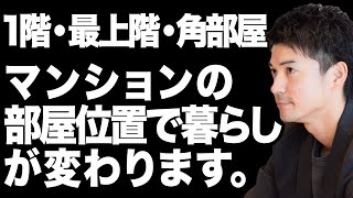 不動産：マンションの部屋の階数と位置で変わる生活の質。それぞれの特徴話します。『マンション徹底解説（77） [upl. by Nylyrehc]