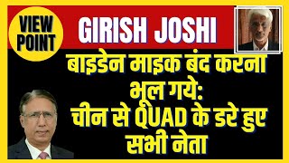 बाइडेन माइक बंद करना भूले चीन से QUAD के डरे हुए सभी नेता GIRISH JOSHI [upl. by Ednew]