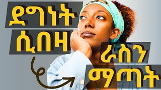 መልካምነትም ልክ አለው  Being nice Vs People Pleasing [upl. by Ahseenal]