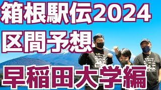 【箱根駅伝2024】区間予想！早稲田大学編！！ [upl. by Anairdna]