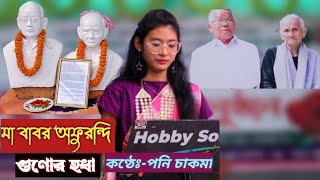 ।মা বাবর অফুরন্দি গুণোর হধা। New beautiful Buddhist religious song2022 Poni Chakma [upl. by Redfield]